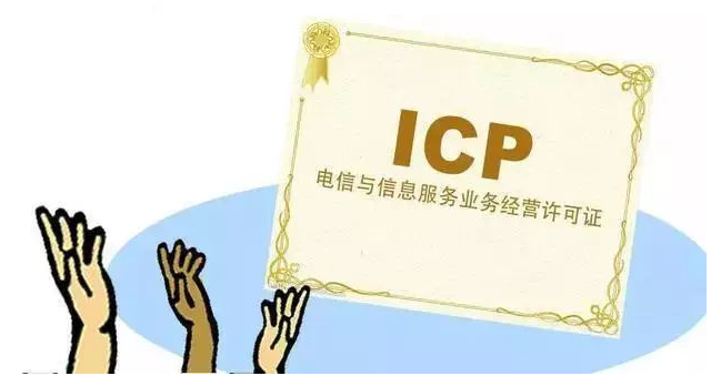 怀化ICP许可证